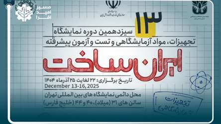 ثبت‌نام شرکت های تولید کننده تجهیزات، مواد آزمایشگاهی و تست و آزمون پشرفته در سیزدهمین نمایشگاه ایران‌ساخت 